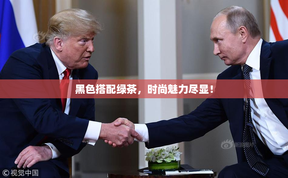 黑色搭配绿茶，时尚魅力尽显！