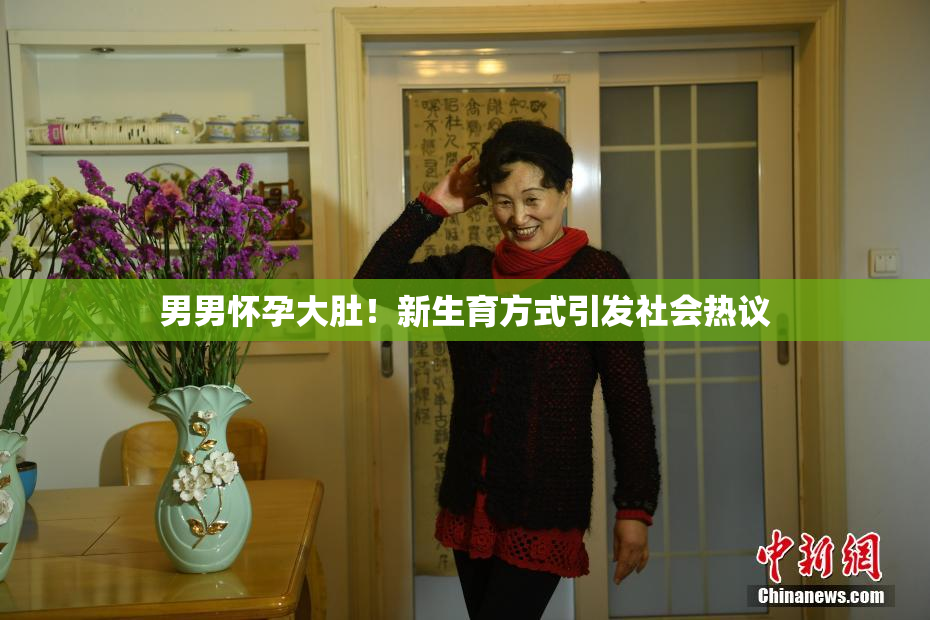 男男怀孕大肚！新生育方式引发社会热议