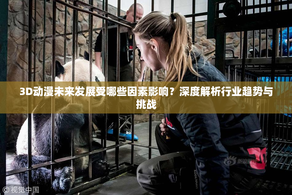 3D动漫未来发展受哪些因素影响？深度解析行业趋势与挑战