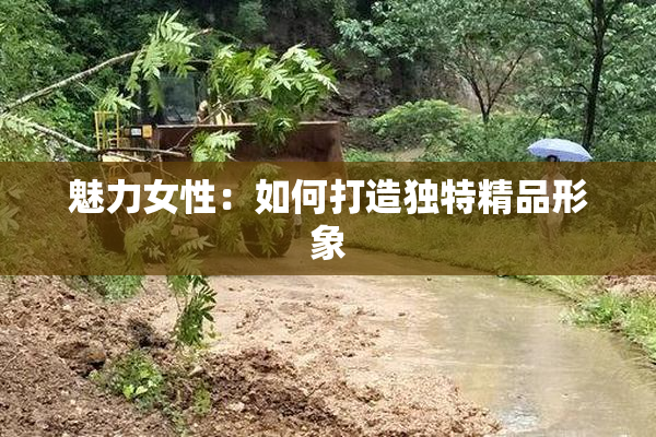 魅力女性：如何打造独特精品形象