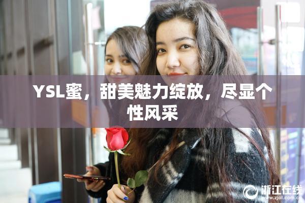 YSL蜜，甜美魅力绽放，尽显个性风采