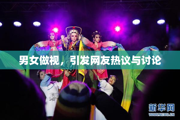 男女做视，引发网友热议与讨论