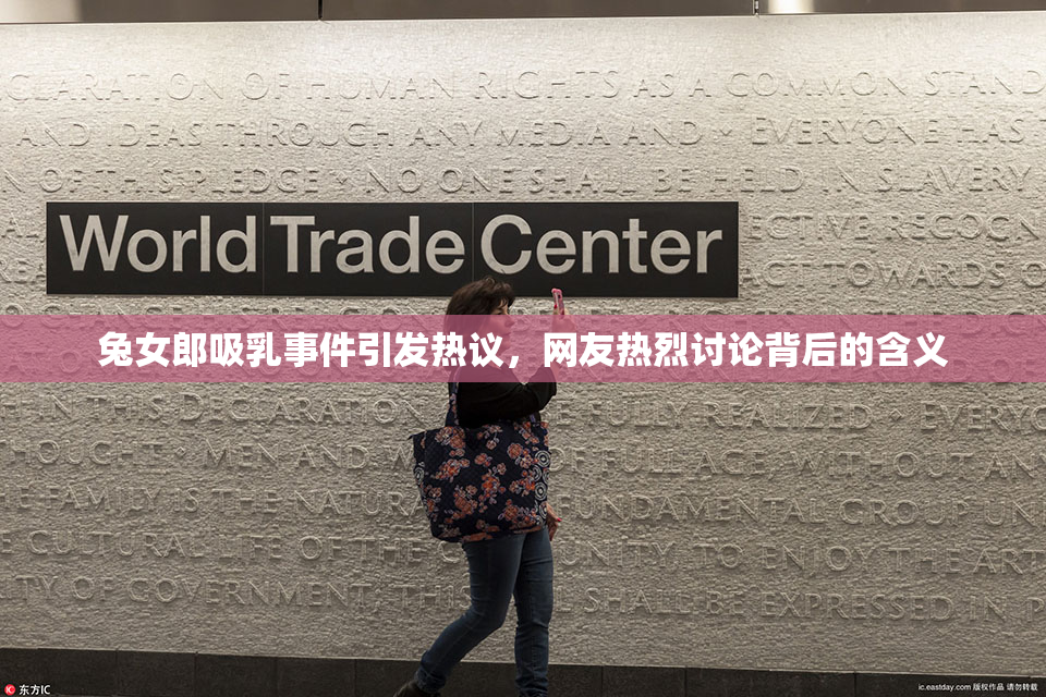 兔女郎吸乳事件引发热议，网友热烈讨论背后的含义