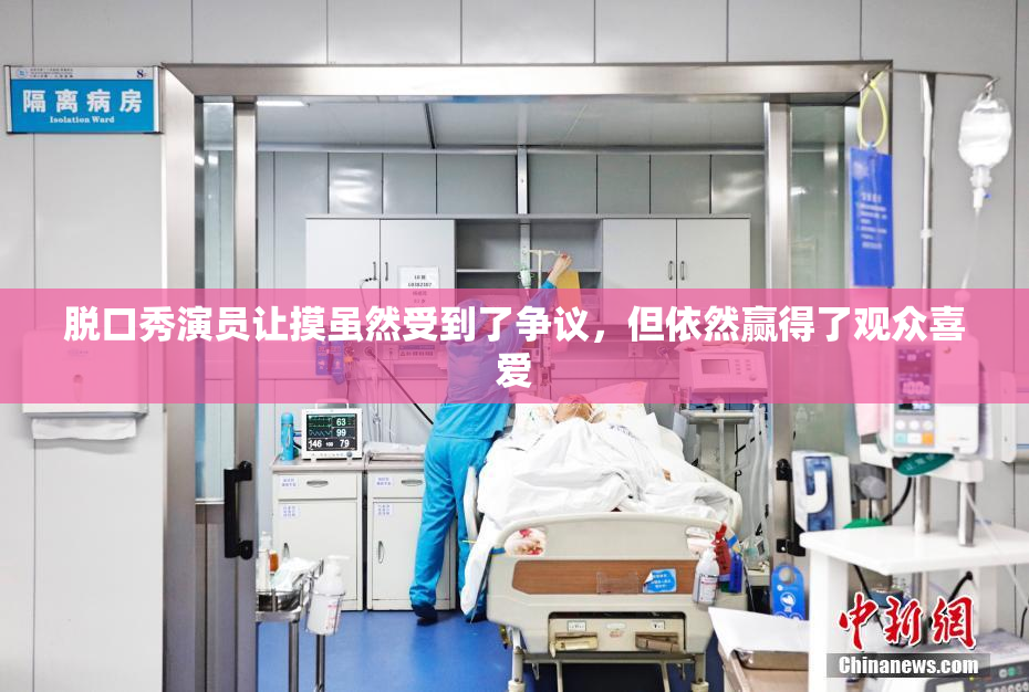脱口秀演员让摸虽然受到了争议，但依然赢得了观众喜爱