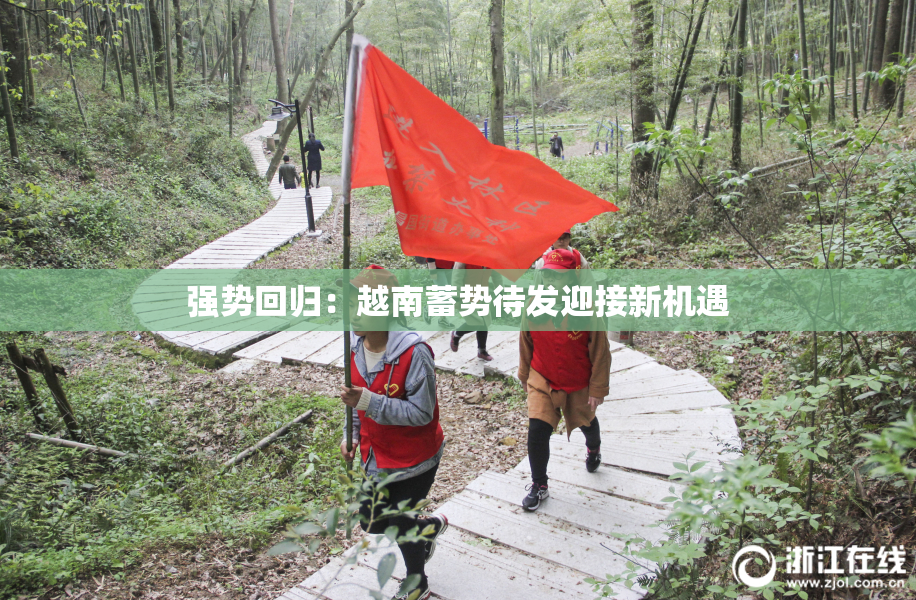 强势回归：越南蓄势待发迎接新机遇