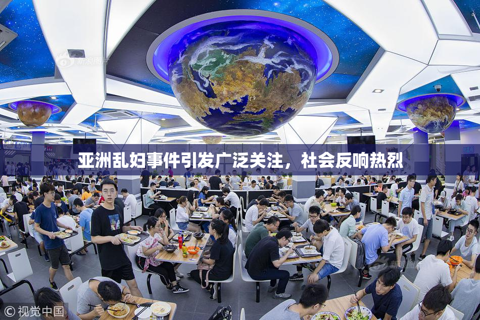 亚洲乱妇事件引发广泛关注，社会反响热烈