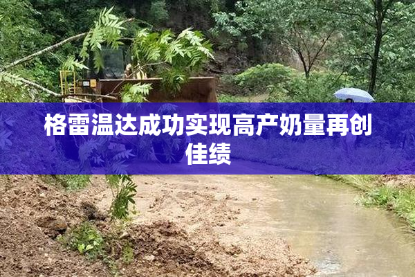 格雷温达成功实现高产奶量再创佳绩