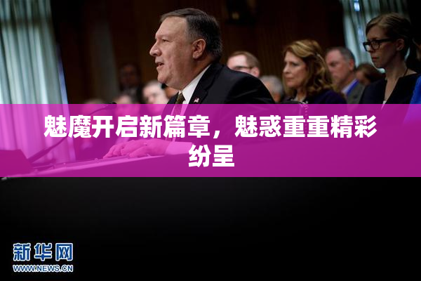 魅魔开启新篇章，魅惑重重精彩纷呈