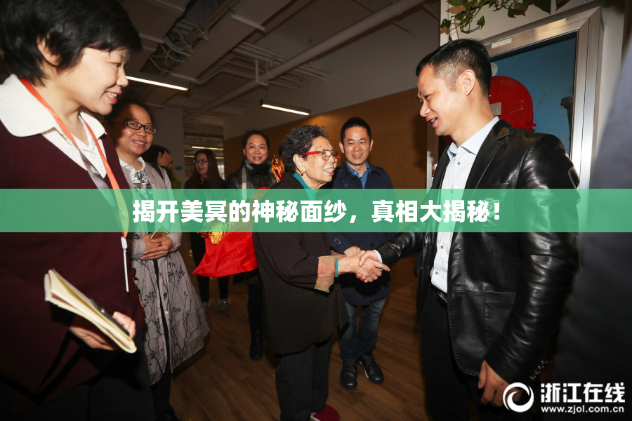 揭开美冥的神秘面纱，真相大揭秘！