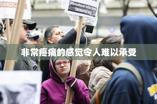 非常疼痛的感觉令人难以承受