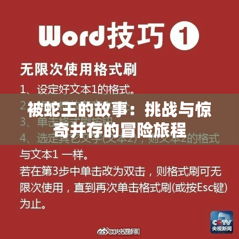 被蛇王的故事：挑战与惊奇并存的冒险旅程