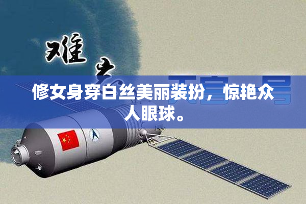 修女身穿白丝美丽装扮，惊艳众人眼球。