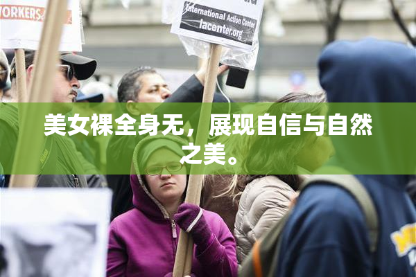 美女裸全身无，展现自信与自然之美。