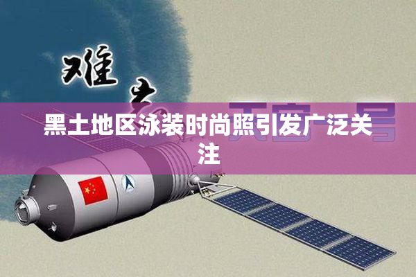 黑土地区泳装时尚照引发广泛关注