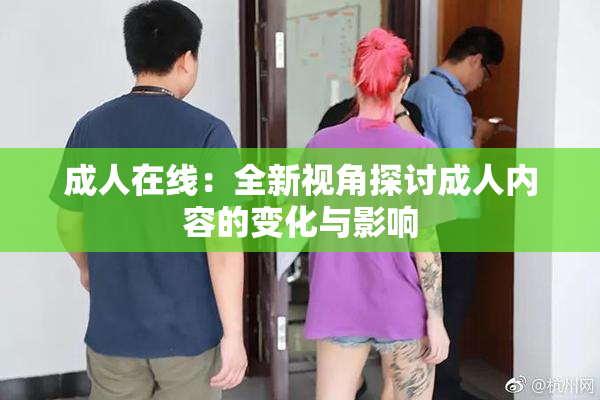 成人在线：全新视角探讨成人内容的变化与影响