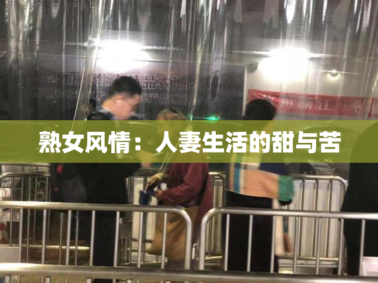 熟女风情：人妻生活的甜与苦