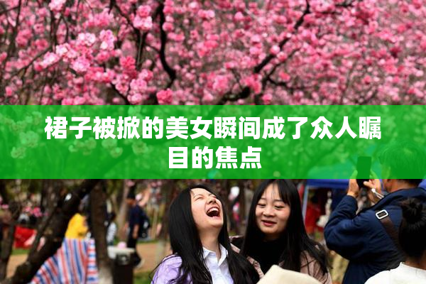 裙子被掀的美女瞬间成了众人瞩目的焦点