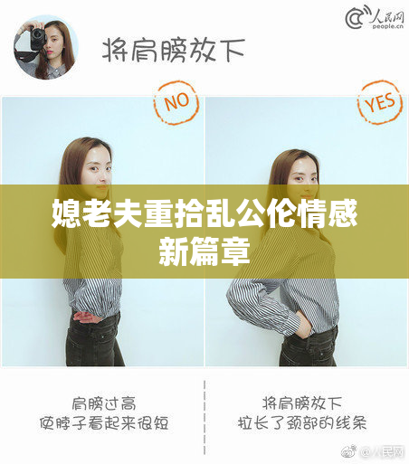 媳老夫重拾乱公伦情感新篇章