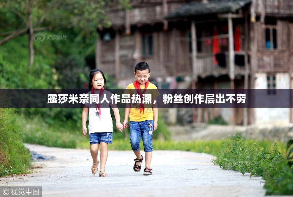 露莎米奈同人作品热潮，粉丝创作层出不穷