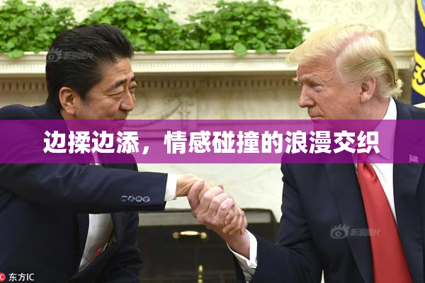 边揉边添，情感碰撞的浪漫交织