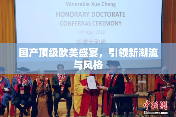 国产顶级欧美盛宴，引领新潮流与风格