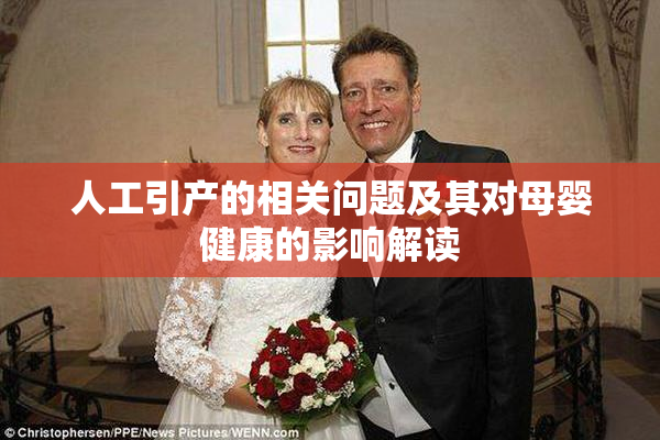人工引产的相关问题及其对母婴健康的影响解读
