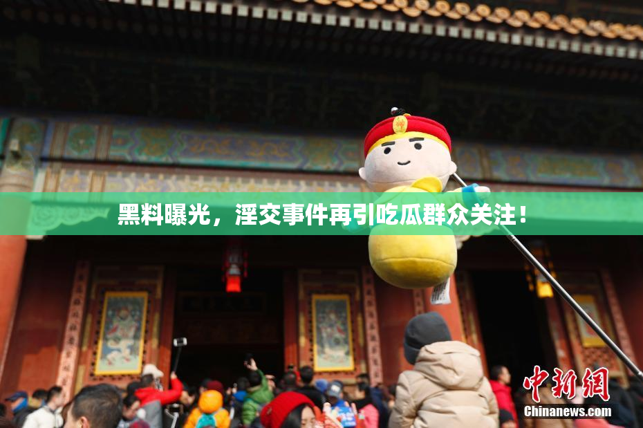黑料曝光，淫交事件再引吃瓜群众关注！