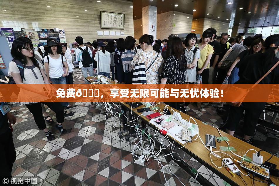 免费🔞，享受无限可能与无忧体验！