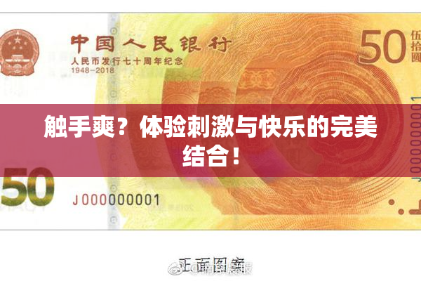触手爽？体验刺激与快乐的完美结合！