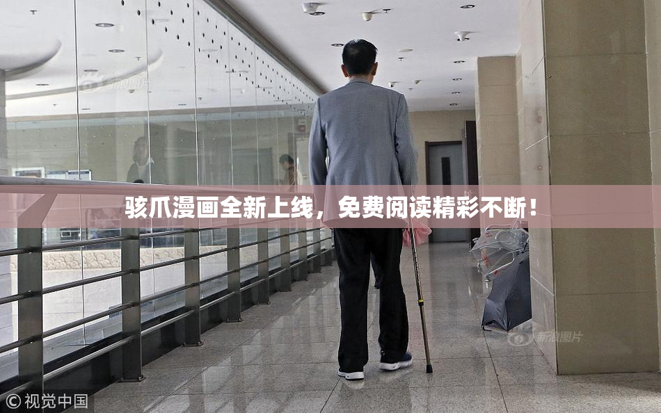 骇爪漫画全新上线，免费阅读精彩不断！