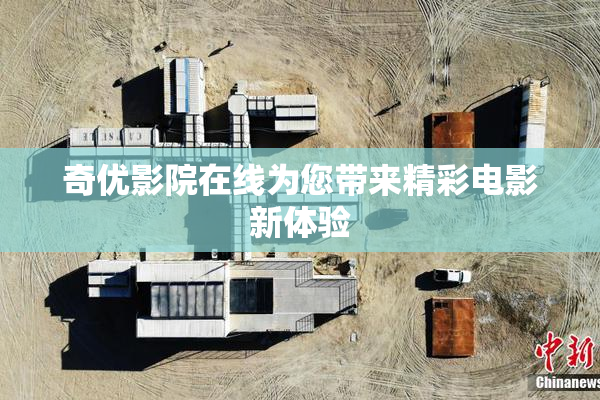 奇优影院在线为您带来精彩电影新体验