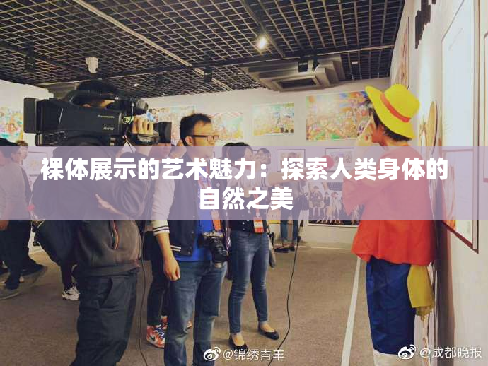裸体展示的艺术魅力：探索人类身体的自然之美