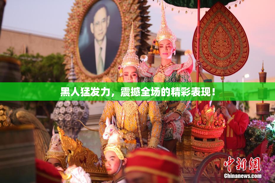 黑人猛发力，震撼全场的精彩表现！