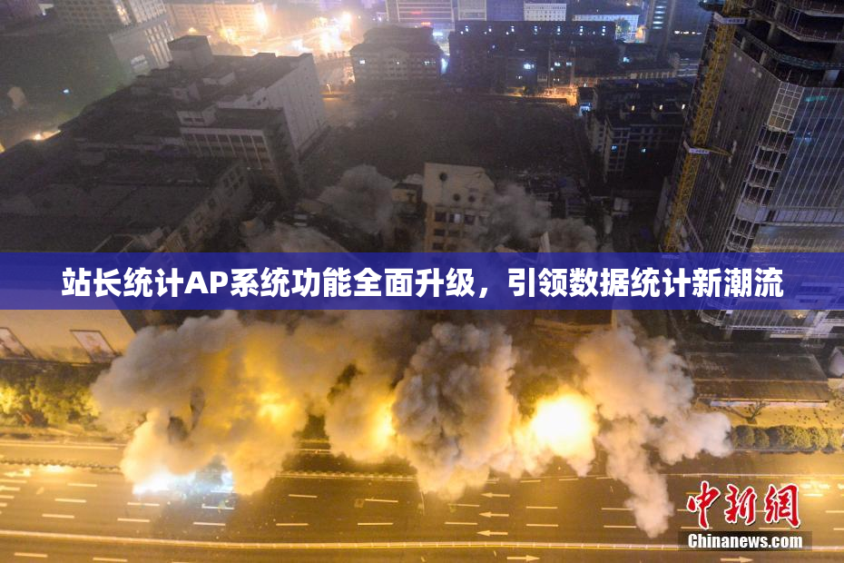 站长统计AP系统功能全面升级，引领数据统计新潮流
