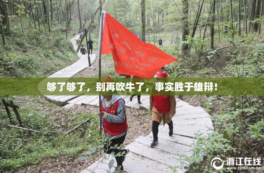 够了够了，别再吹牛了，事实胜于雄辩！