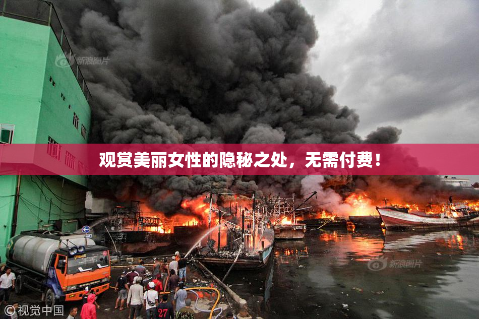 观赏美丽女性的隐秘之处，无需付费！