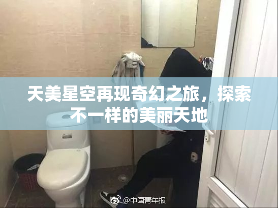 天美星空再现奇幻之旅，探索不一样的美丽天地