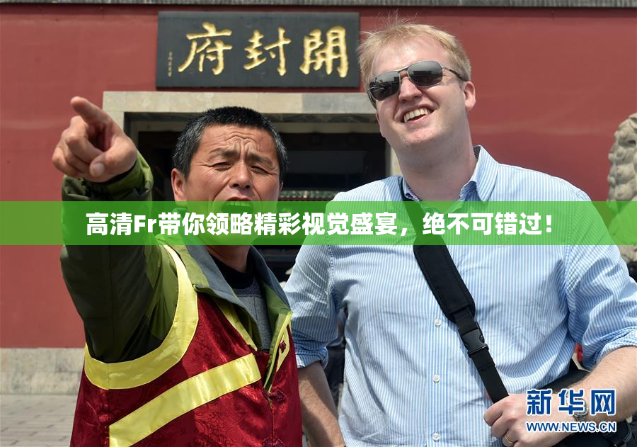 高清Fr带你领略精彩视觉盛宴，绝不可错过！