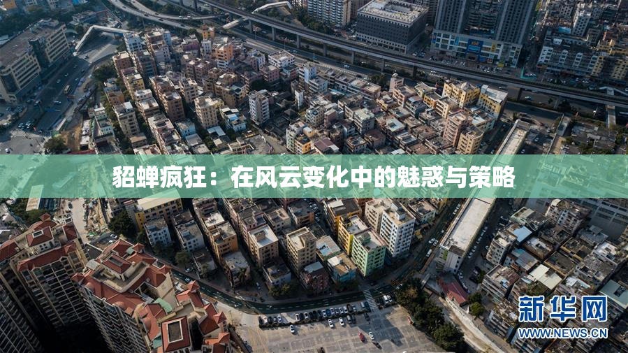 貂蝉疯狂：在风云变化中的魅惑与策略