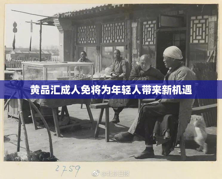 黄品汇成人免将为年轻人带来新机遇