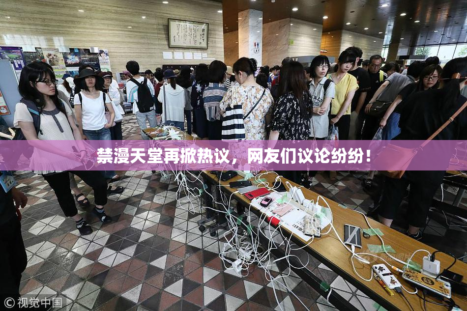 禁漫天堂再掀热议，网友们议论纷纷！