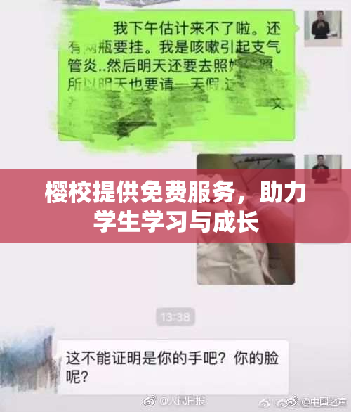 樱校提供免费服务，助力学生学习与成长