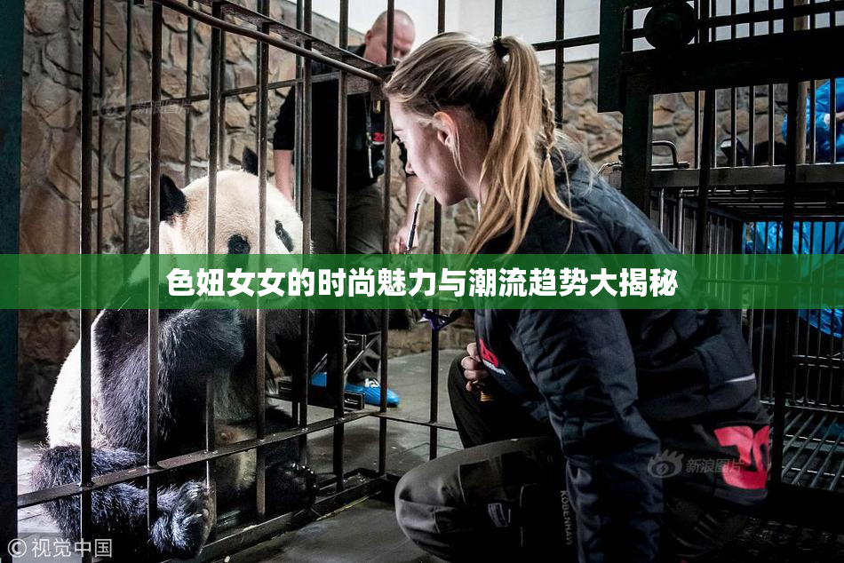 色妞女女的时尚魅力与潮流趋势大揭秘