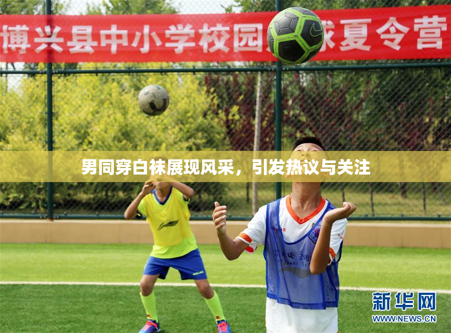 男同穿白袜展现风采，引发热议与关注