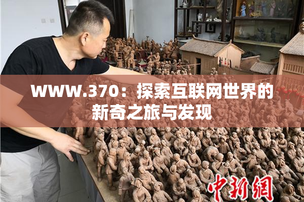 WWW.370：探索互联网世界的新奇之旅与发现