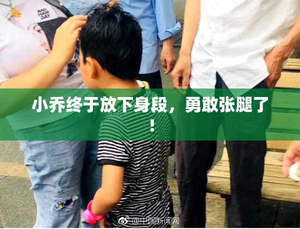 小乔终于放下身段，勇敢张腿了！