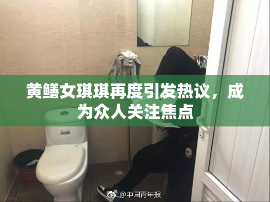 黄鳝女琪琪再度引发热议，成为众人关注焦点