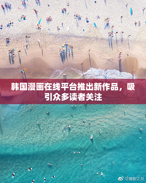 韩国漫画在线平台推出新作品，吸引众多读者关注