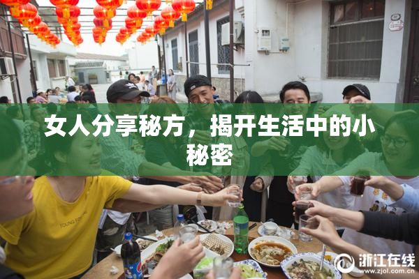 女人分享秘方，揭开生活中的小秘密