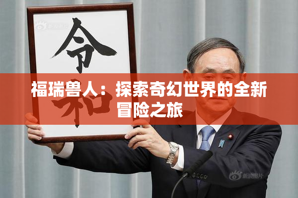 福瑞兽人：探索奇幻世界的全新冒险之旅
